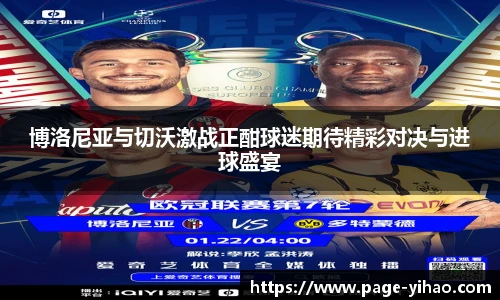 博洛尼亚与切沃激战正酣球迷期待精彩对决与进球盛宴