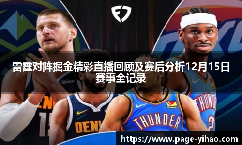 雷霆对阵掘金精彩直播回顾及赛后分析12月15日赛事全记录