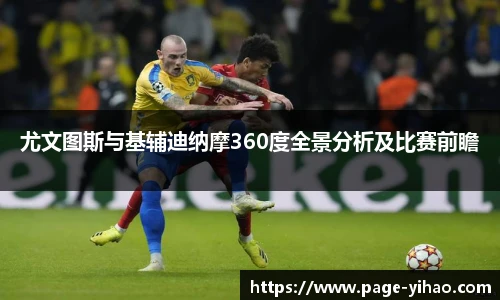 尤文图斯与基辅迪纳摩360度全景分析及比赛前瞻
