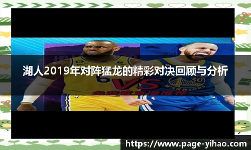 湖人2019年对阵猛龙的精彩对决回顾与分析