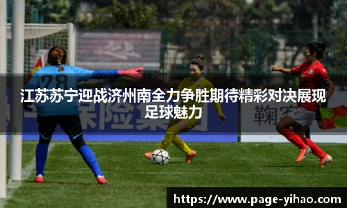 江苏苏宁迎战济州南全力争胜期待精彩对决展现足球魅力