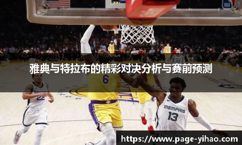 雅典与特拉布的精彩对决分析与赛前预测
