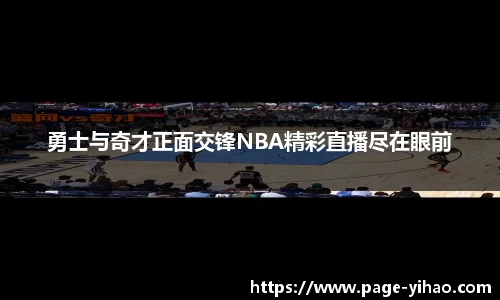 勇士与奇才正面交锋NBA精彩直播尽在眼前