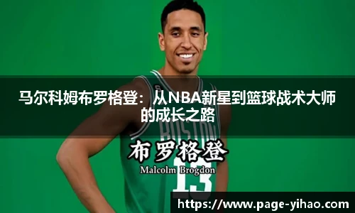 马尔科姆布罗格登：从NBA新星到篮球战术大师的成长之路