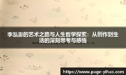 李泓澎的艺术之路与人生哲学探索：从创作到生活的深刻思考与感悟
