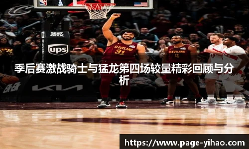 季后赛激战骑士与猛龙第四场较量精彩回顾与分析