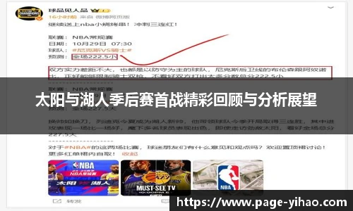 太阳与湖人季后赛首战精彩回顾与分析展望
