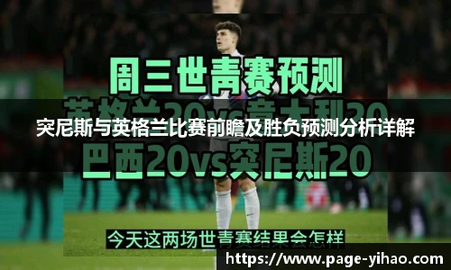 突尼斯与英格兰比赛前瞻及胜负预测分析详解
