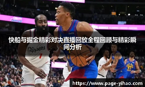 快船与掘金精彩对决直播回放全程回顾与精彩瞬间分析