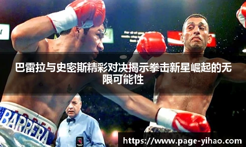 巴雷拉与史密斯精彩对决揭示拳击新星崛起的无限可能性