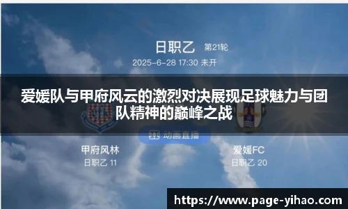 爱媛队与甲府风云的激烈对决展现足球魅力与团队精神的巅峰之战