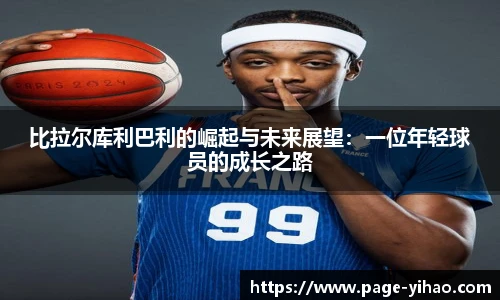 比拉尔库利巴利的崛起与未来展望：一位年轻球员的成长之路