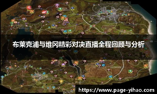 布莱克浦与维冈精彩对决直播全程回顾与分析