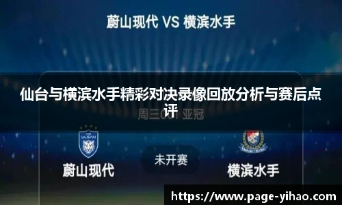 仙台与横滨水手精彩对决录像回放分析与赛后点评