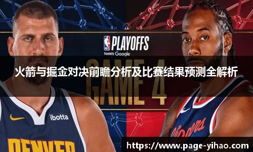 火箭与掘金对决前瞻分析及比赛结果预测全解析