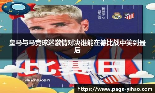 皇马与马竞球迷激情对决谁能在德比战中笑到最后