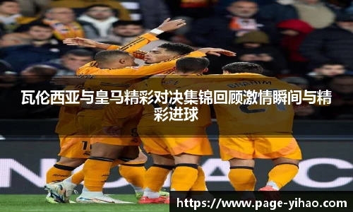 瓦伦西亚与皇马精彩对决集锦回顾激情瞬间与精彩进球