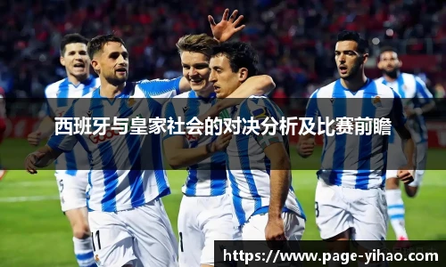 西班牙与皇家社会的对决分析及比赛前瞻