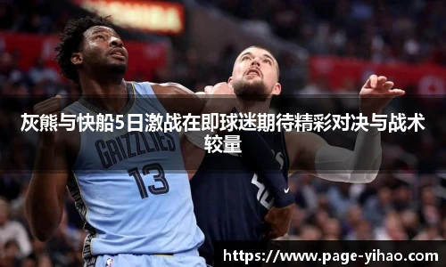 灰熊与快船5日激战在即球迷期待精彩对决与战术较量