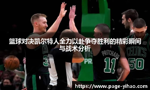 篮球对决凯尔特人全力以赴争夺胜利的精彩瞬间与战术分析