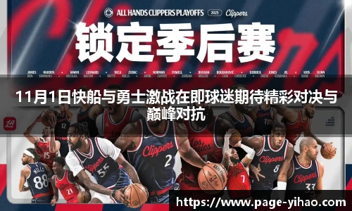 11月1日快船与勇士激战在即球迷期待精彩对决与巅峰对抗