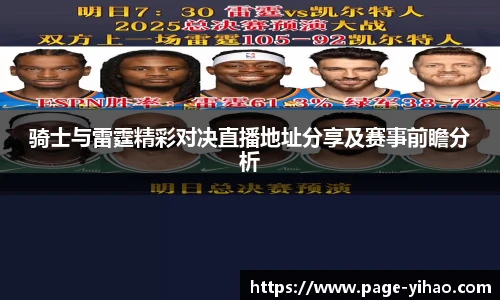 骑士与雷霆精彩对决直播地址分享及赛事前瞻分析
