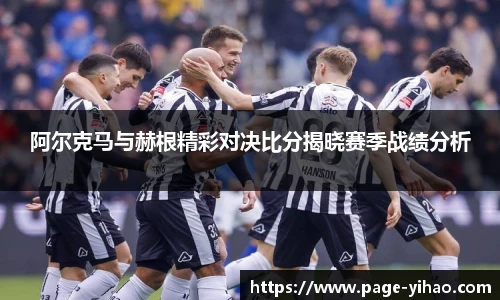 阿尔克马与赫根精彩对决比分揭晓赛季战绩分析