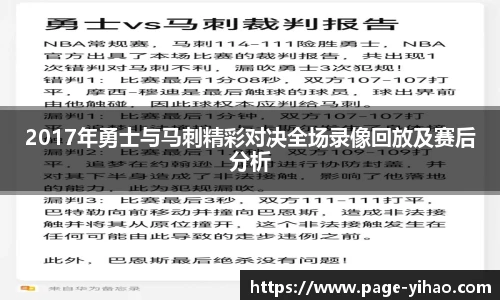 2017年勇士与马刺精彩对决全场录像回放及赛后分析