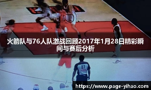 火箭队与76人队激战回顾2017年1月28日精彩瞬间与赛后分析