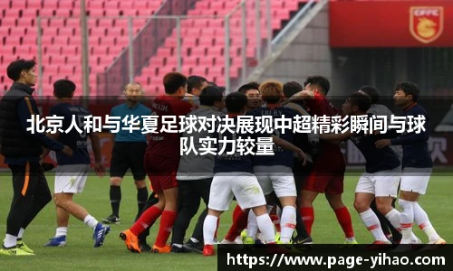 北京人和与华夏足球对决展现中超精彩瞬间与球队实力较量