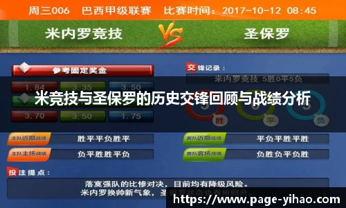 米竞技与圣保罗的历史交锋回顾与战绩分析