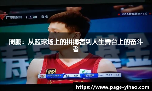 周鹏：从篮球场上的拼搏者到人生舞台上的奋斗者