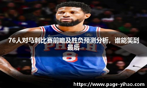 76人对马刺比赛前瞻及胜负预测分析，谁能笑到最后