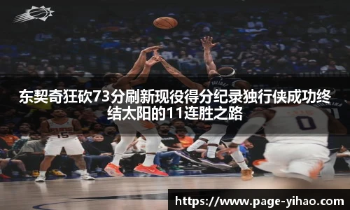 东契奇狂砍73分刷新现役得分纪录独行侠成功终结太阳的11连胜之路