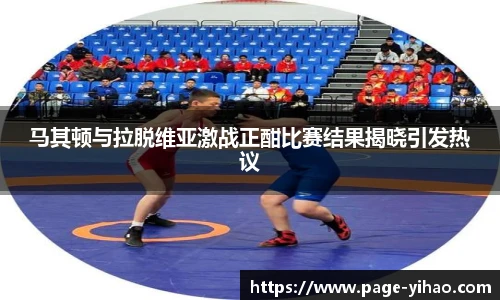 马其顿与拉脱维亚激战正酣比赛结果揭晓引发热议