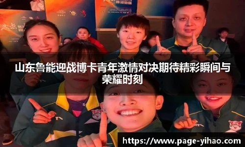 山东鲁能迎战博卡青年激情对决期待精彩瞬间与荣耀时刻
