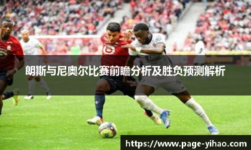 朗斯与尼奥尔比赛前瞻分析及胜负预测解析