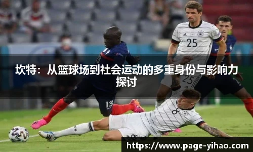 坎特：从篮球场到社会运动的多重身份与影响力探讨