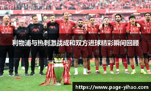 利物浦与热刺激战成和双方进球精彩瞬间回顾