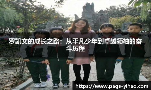 罗凯文的成长之路：从平凡少年到卓越领袖的奋斗历程