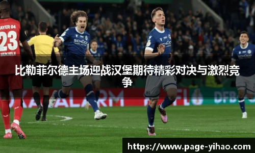 比勒菲尔德主场迎战汉堡期待精彩对决与激烈竞争