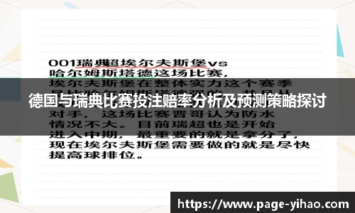 德国与瑞典比赛投注赔率分析及预测策略探讨