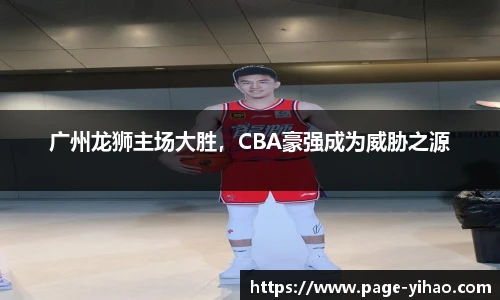 广州龙狮主场大胜，CBA豪强成为威胁之源