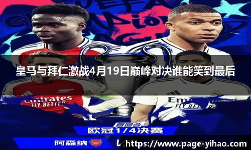皇马与拜仁激战4月19日巅峰对决谁能笑到最后