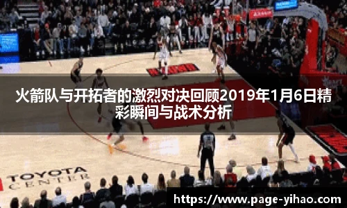 火箭队与开拓者的激烈对决回顾2019年1月6日精彩瞬间与战术分析