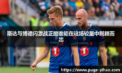 斯达与博德闪激战正酣谁能在这场较量中脱颖而出